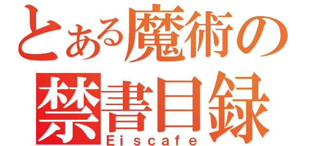 とある魔術の禁書目録（Ｅｉｓｃａｆｅ）