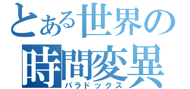 とある世界の時間変異（パラドックス）