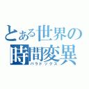 とある世界の時間変異（パラドックス）