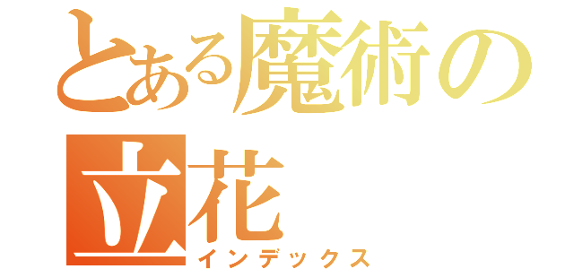 とある魔術の立花（インデックス）