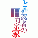 とある忍者の日向宗家（ヒ　ナ　タ）