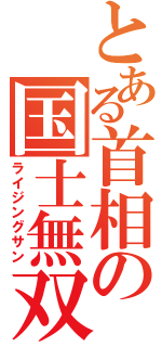 とある首相の国士無双（ライジングサン）