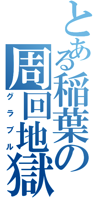 とある稲葉の周回地獄（グラブル）