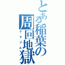 とある稲葉の周回地獄（グラブル）