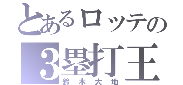 とあるロッテの３塁打王（鈴木大地）