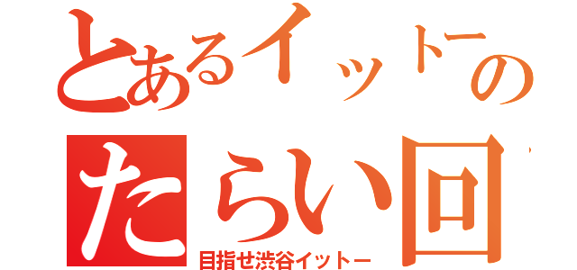 とあるイットーのたらい回し人事（目指せ渋谷イットー）