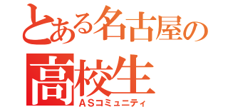 とある名古屋の高校生（ＡＳコミュニティ）