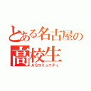 とある名古屋の高校生（ＡＳコミュニティ）