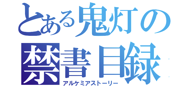 とある鬼灯の禁書目録（アルケミアストーリー）