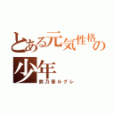 とある元気性格の少年（鈴乃音ルグレ）