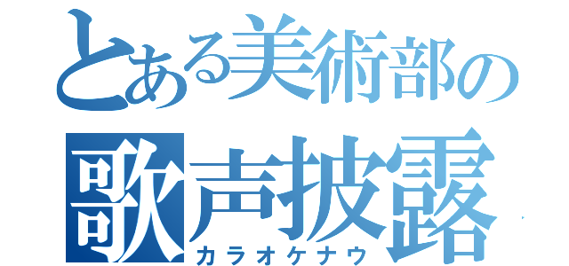 とある美術部の歌声披露（カラオケナウ）