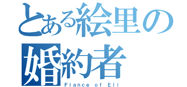 とある絵里の婚約者（Ｆｉａｎｃｅ ｏｆ Ｅｌｉ）