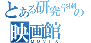 とある研究学園の映画館（ＭＯＶＩＸ）