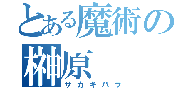 とある魔術の榊原（サカキバラ）