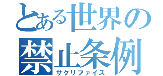 とある世界の禁止条例（サクリファイス）