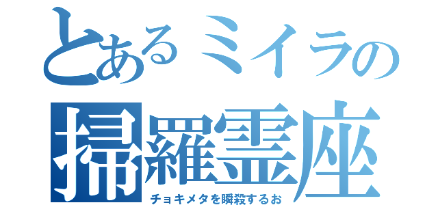 とあるミイラの掃羅霊座（チョキメタを瞬殺するお）