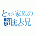 とある家族の超主夫兄（ツンデレブラザー）