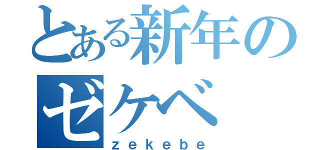 とある新年のゼケベ（ｚｅｋｅｂｅ）