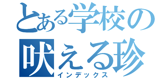 とある学校の吠える珍獣（インデックス）