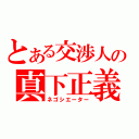 とある交渉人の真下正義（ネゴシエーター）