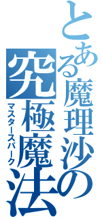 とある魔理沙の究極魔法（マスタースパーク）