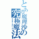 とある魔理沙の究極魔法（マスタースパーク）