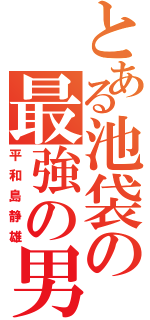 とある池袋の最強の男（平和島静雄）