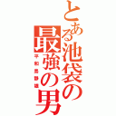 とある池袋の最強の男（平和島静雄）