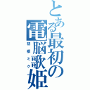 とある最初の電脳歌姫（初根ミク）