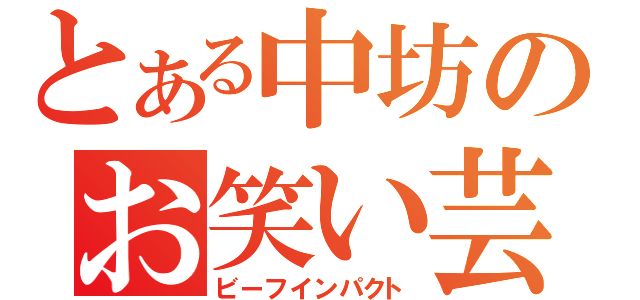 とある中坊のお笑い芸人（ビーフインパクト）