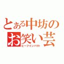 とある中坊のお笑い芸人（ビーフインパクト）