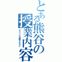 とある熊谷の授業内容（テストに出題されない）