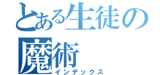 とある生徒の魔術（インデックス）