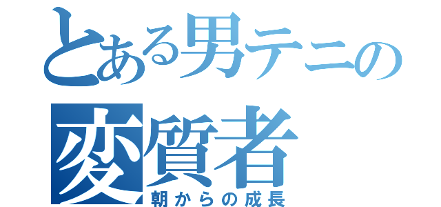 とある男テニの変質者（朝からの成長）