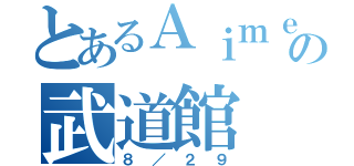 とあるＡｉｍｅｒの武道館（８／２９）