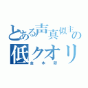 とある声真似主の低クオリティ（金木研）