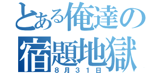 とある俺達の宿題地獄（８月３１日）