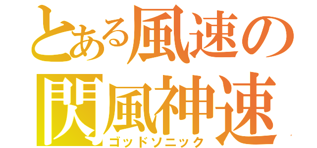 とある風速の閃風神速（ゴッドソニック）