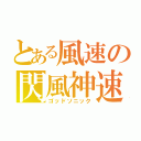 とある風速の閃風神速（ゴッドソニック）