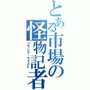 とある市場の怪物記者（フランク・ウェスト）