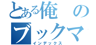 とある俺のブックマーク（インデックス）