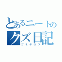 とあるニートのクズ日記（ゴミヤロウ）