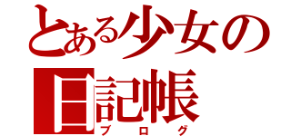 とある少女の日記帳（ブログ）