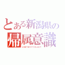 とある新潟県の帰属意識（とうほく？ほくりく？こうしんえつ？）