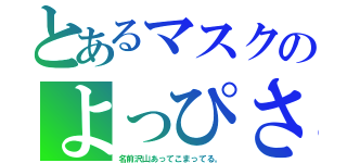 とあるマスクのよっぴさん（名前沢山あってこまってる。）