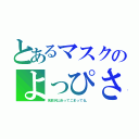 とあるマスクのよっぴさん（名前沢山あってこまってる。）