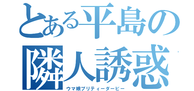 とある平島の隣人誘惑（ウマ娘プリティーダービー）