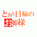 とある日輪のお姫様（キュート）