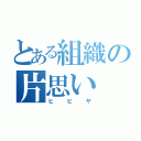 とある組織の片思い（ヒビヤ）