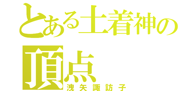 とある土着神の頂点（洩矢諏訪子）